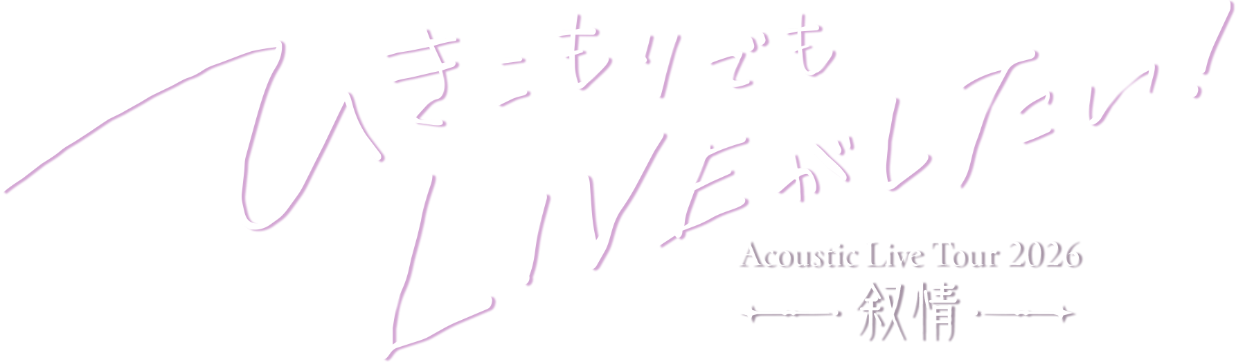 ひきこもりでもLIVEがしたい！ 叙情