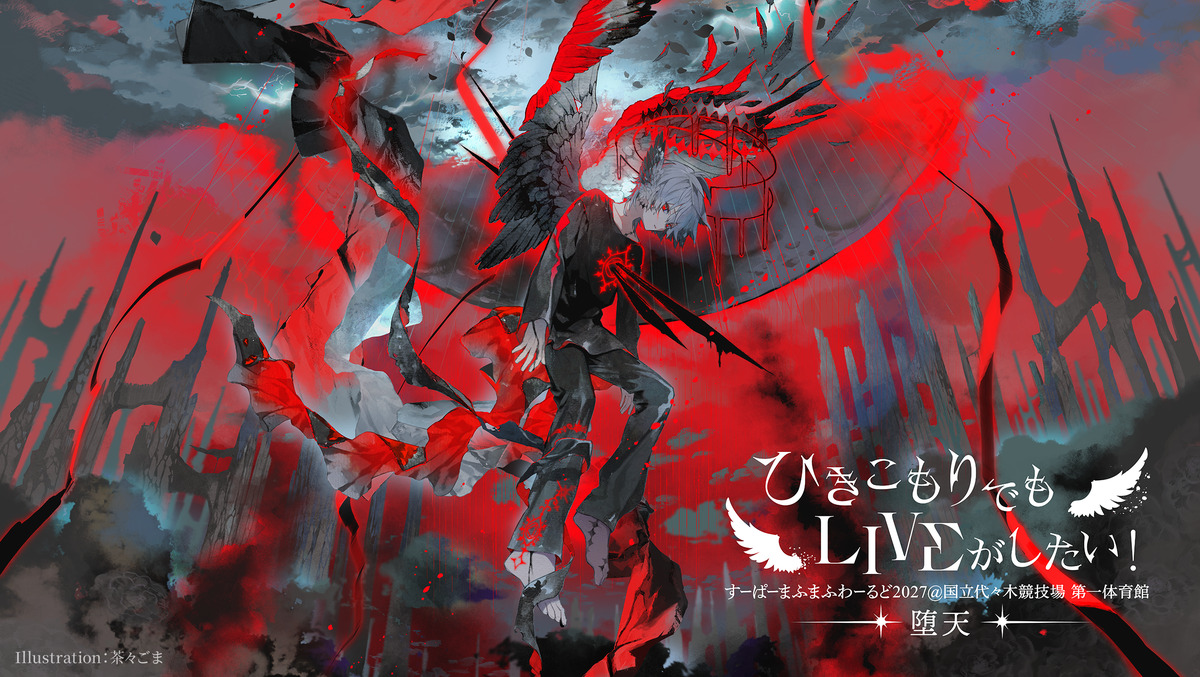 ひきこもりでもLIVEがしたい！ ～すーぱーまふまふわーるど2027～「堕天」