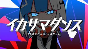 【MV】イカサマダンス
