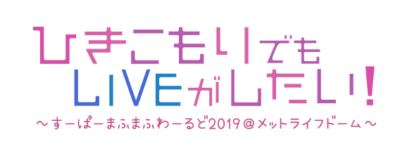 ひきこもりでもLIVEがしたい!ロゴ