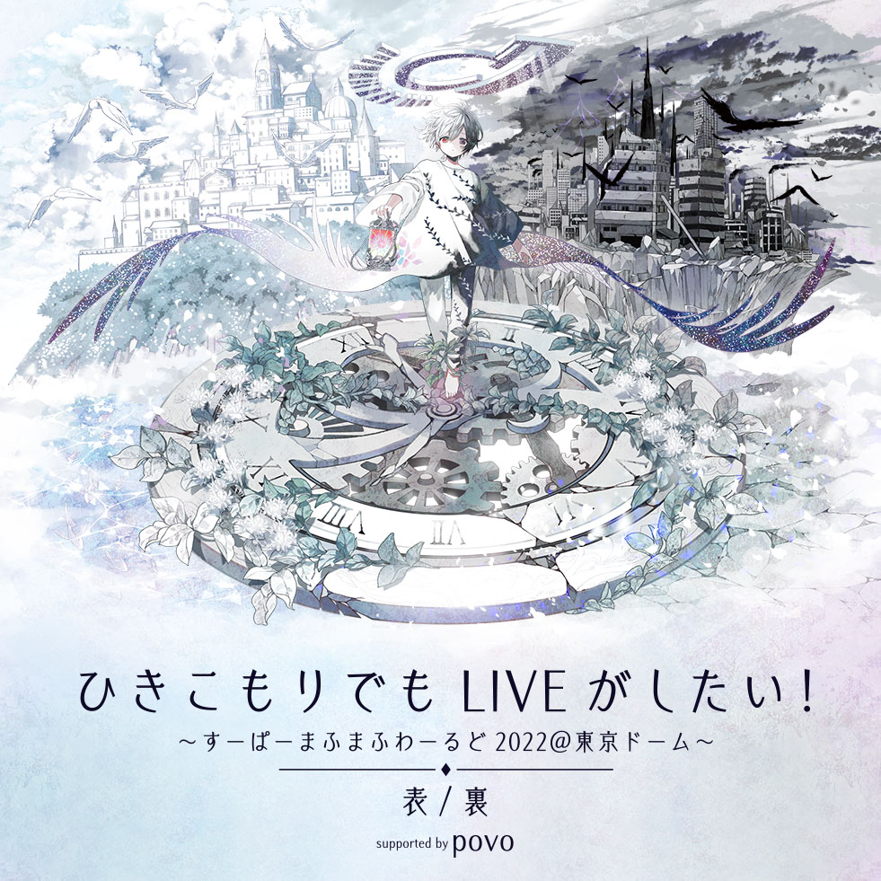 ひきこもりでもliveがしたい