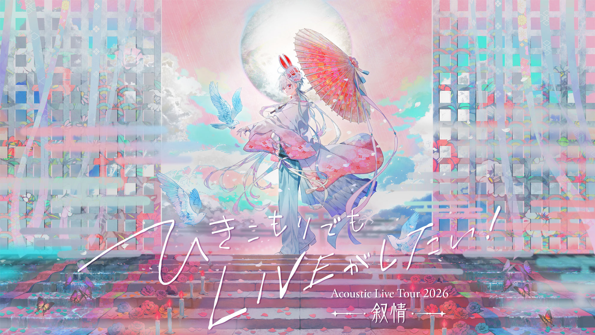 ひきこもりでもLIVEがしたい！～Acoustic Live Tour 2026～『叙情』