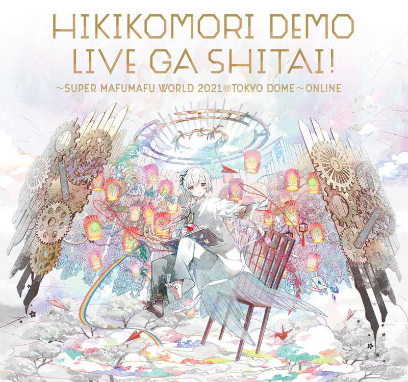 まふまふ ひきこもりでもLIVEがしたい！ 表/裏 - DVD/ブルーレイ